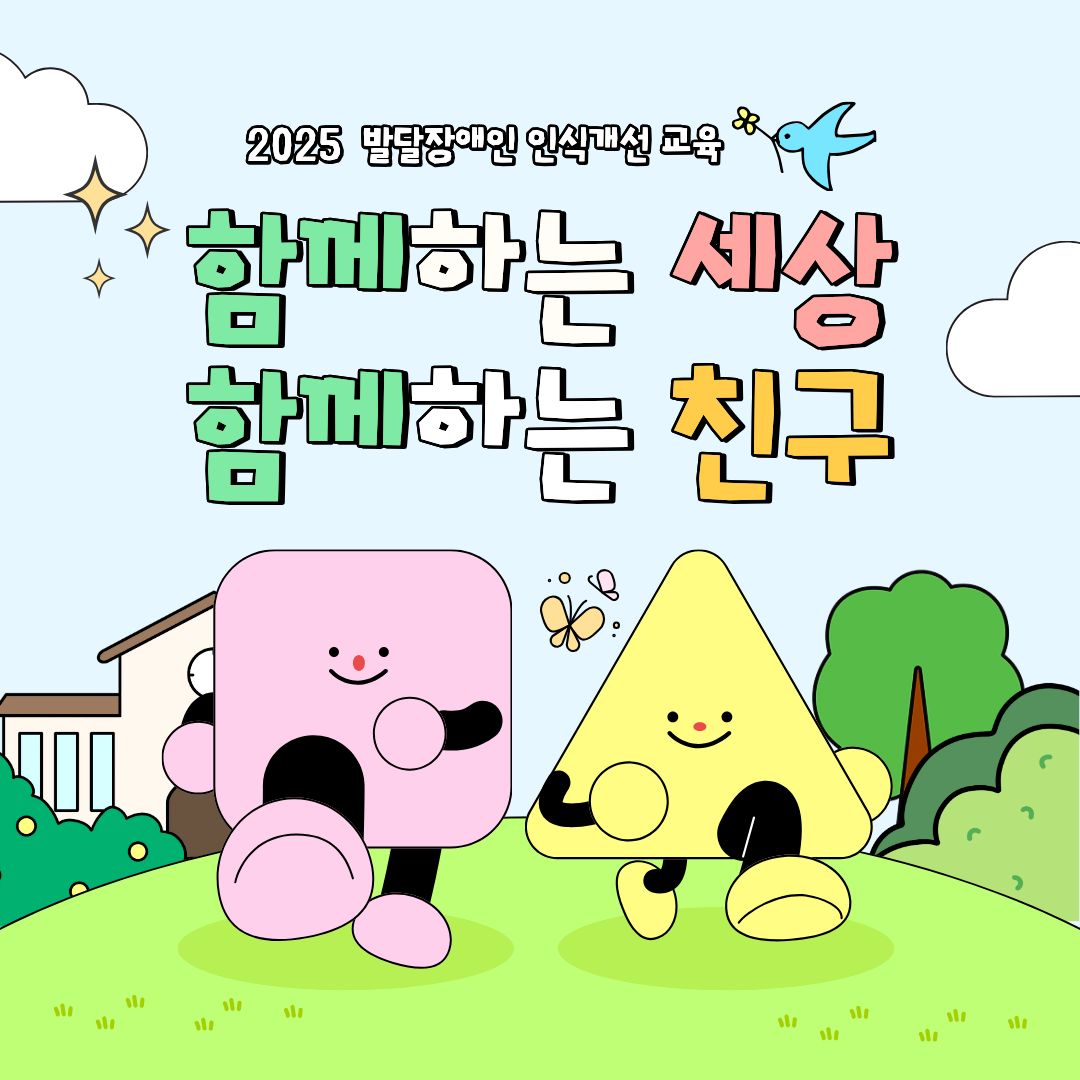 『발달장애인 인식개선 교육』 '함께하는 세상, 함께하는 친구' 현장 스케치